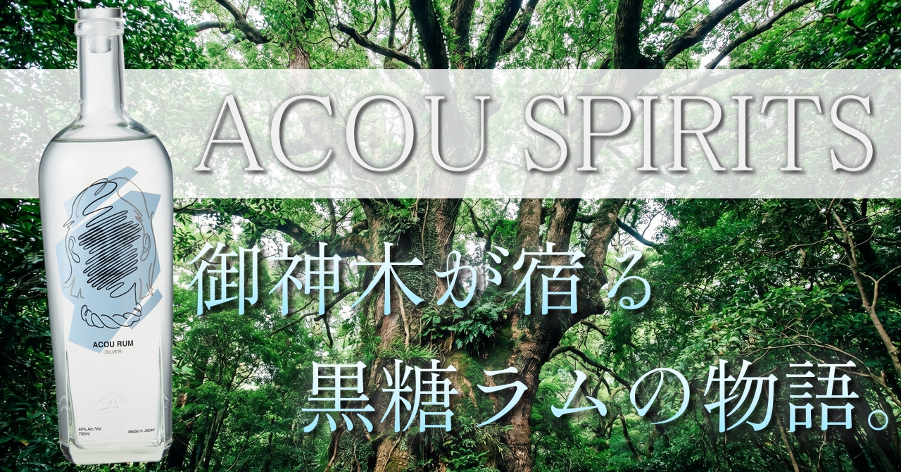 御神木が宿る黒糖ラムの物語。ACOU SPIRITS | クロフク編集長のお酒