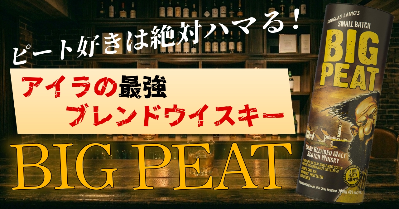 ピート好きは絶対ハマる！アイラの最強ブレンドウイスキー、BIG PEAT
