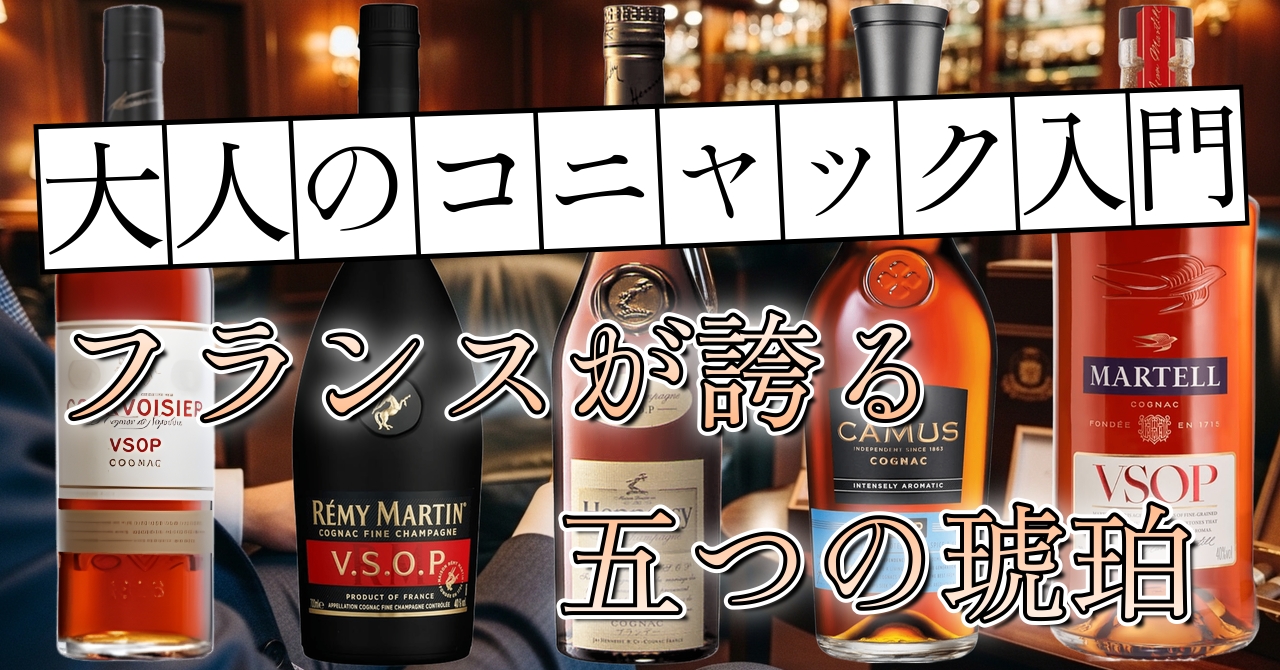 Cognac VSOP | クロフク編集長のお酒マガジン