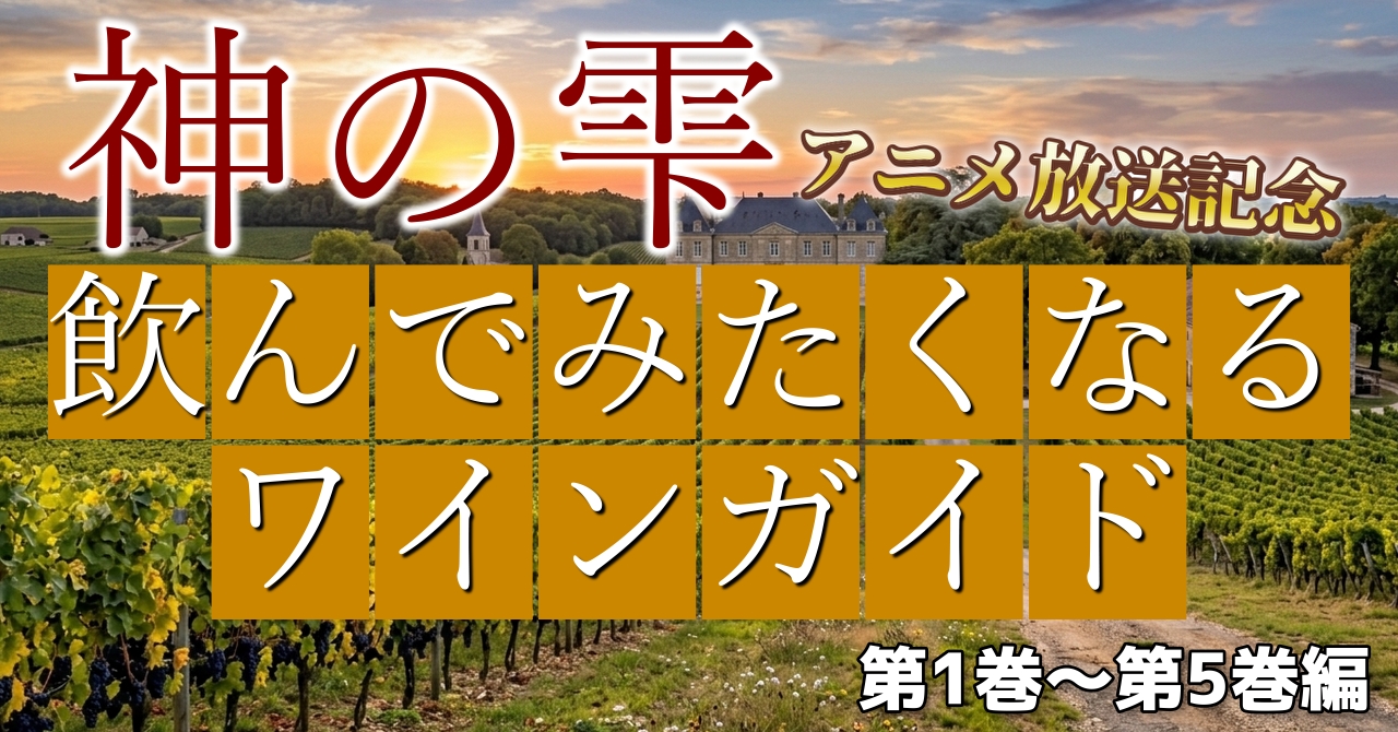 神の雫 アニメ放送記念】飲んでみたくなるワインガイド｜第1巻～第5巻編