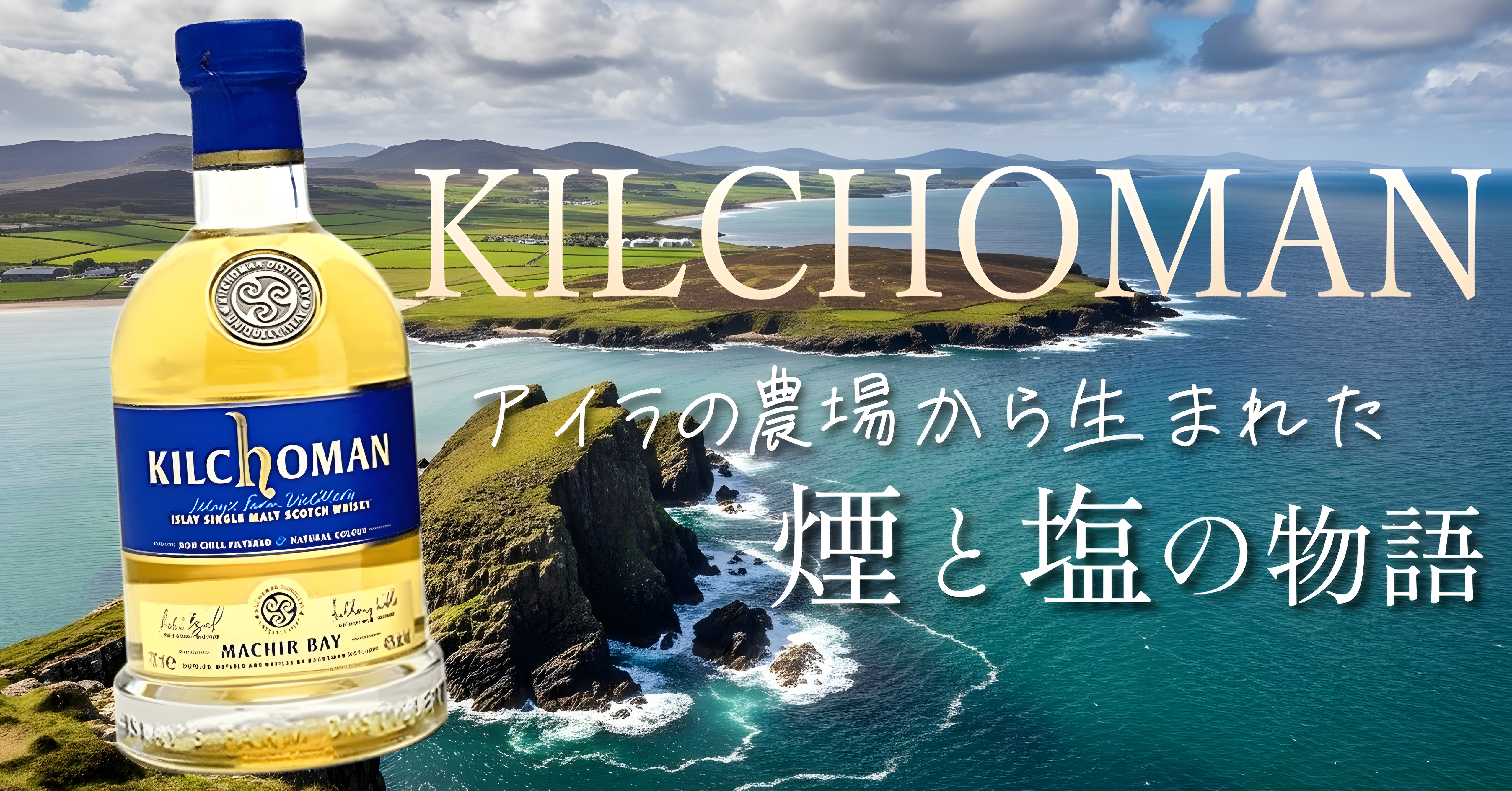 Kilchoman | クロフク編集長のお酒マガジン